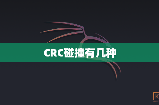 CRC碰撞有几种