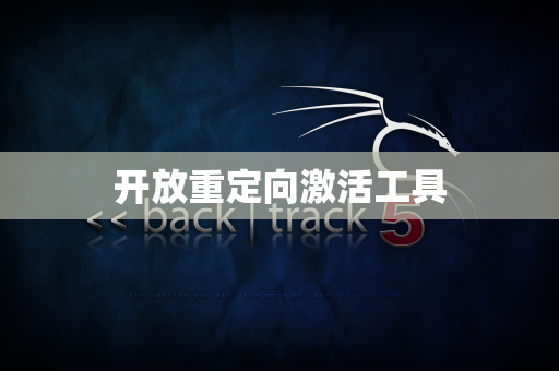 开放重定向激活工具