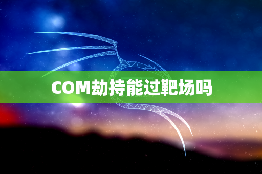 COM劫持能过靶场吗