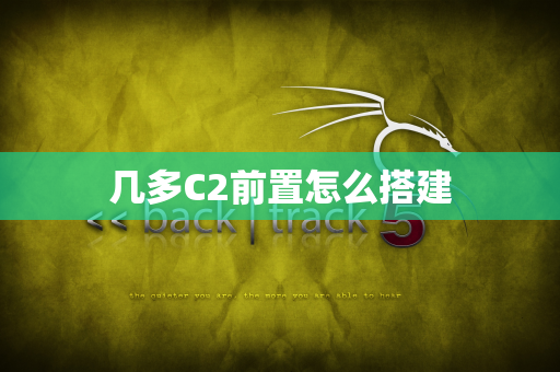 几多C2前置怎么搭建