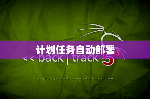 计划任务自动部署
