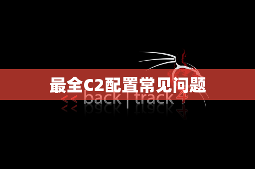 最全C2配置常见问题