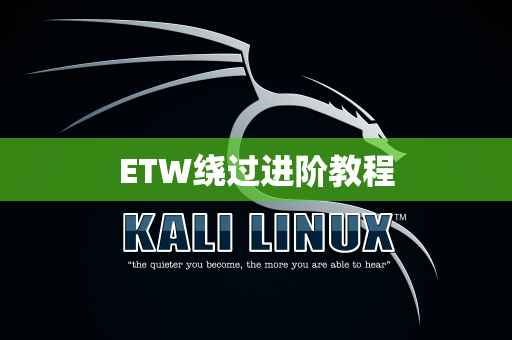 ETW绕过进阶教程