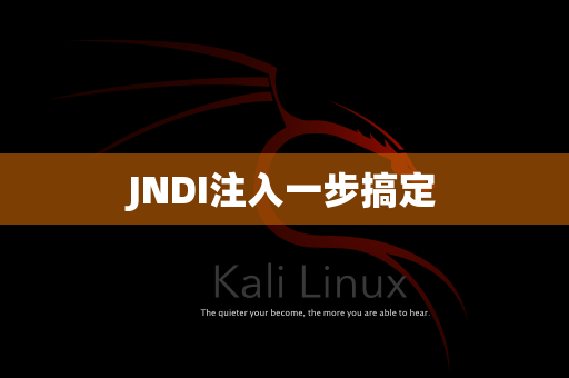 JNDI注入一步搞定