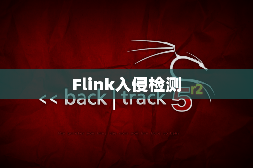 Flink入侵检测