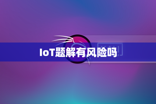 IoT题解有风险吗