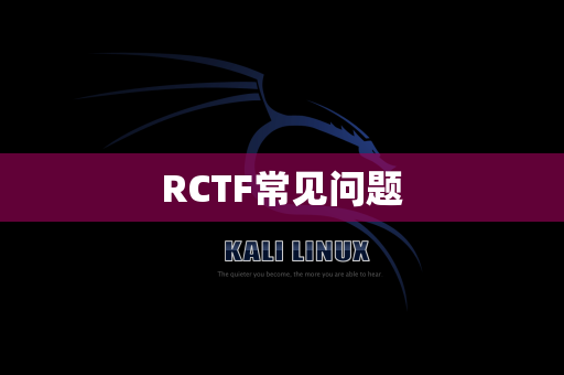 RCTF常见问题