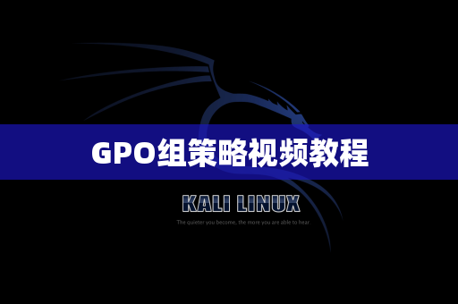 GPO组策略视频教程