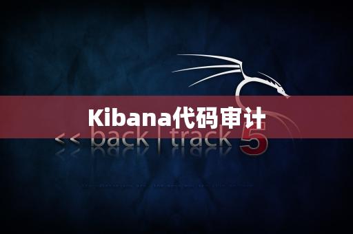 Kibana代码审计