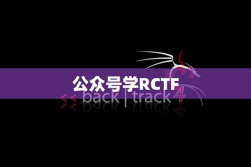 公众号学RCTF