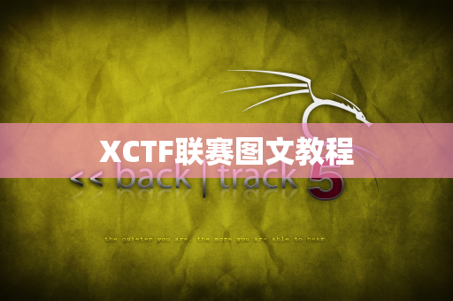 XCTF联赛图文教程
