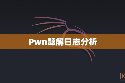 Pwn题解日志分析