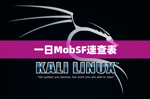 一日MobSF速查表