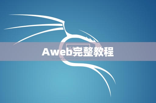 Aweb完整教程