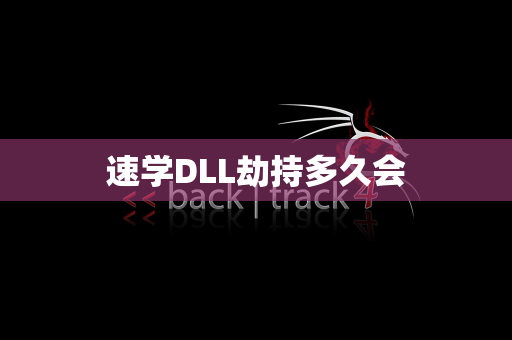 速学DLL劫持多久会
