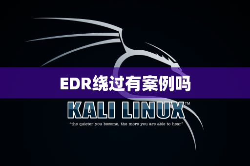 EDR绕过有案例吗