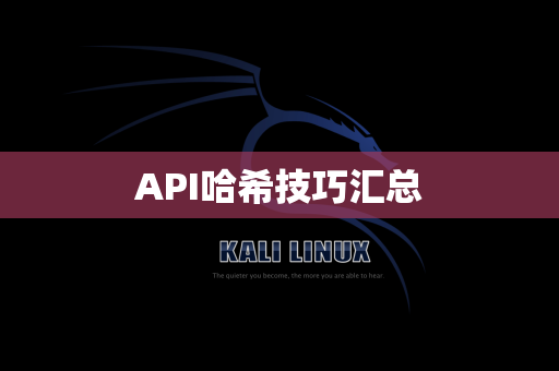 API哈希技巧汇总