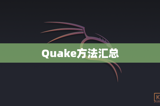 Quake方法汇总