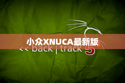 小众XNUCA最新版