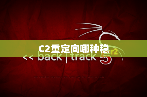 C2重定向哪种稳