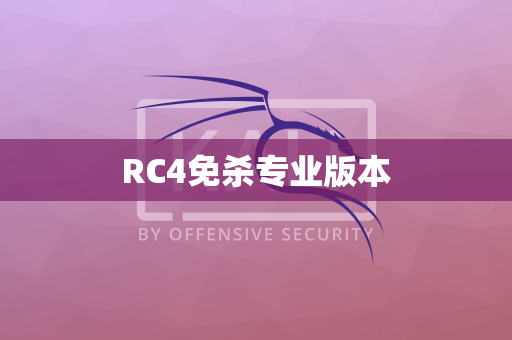 RC4免杀专业版本