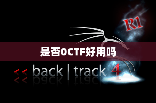 是否0CTF好用吗