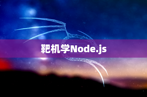 靶机学Node.js