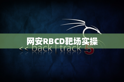 网安RBCD靶场实操