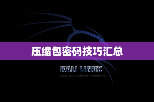 压缩包密码技巧汇总