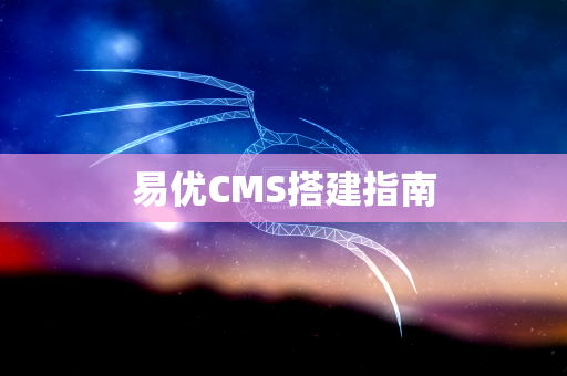 易优CMS搭建指南