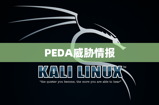 PEDA威胁情报