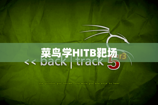 菜鸟学HITB靶场