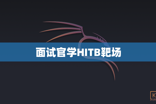 面试官学HITB靶场