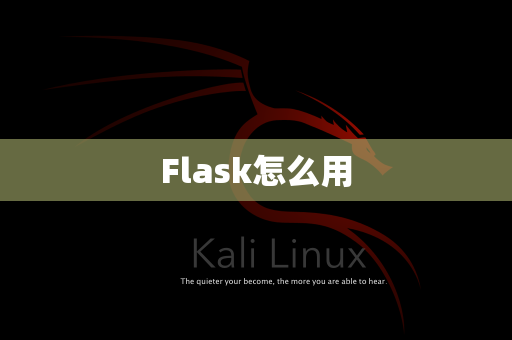 Flask怎么用