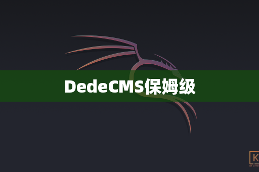 DedeCMS保姆级