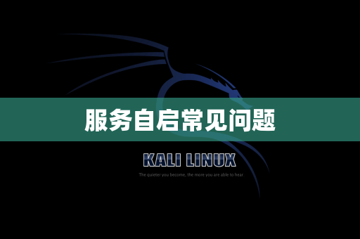服务自启常见问题
