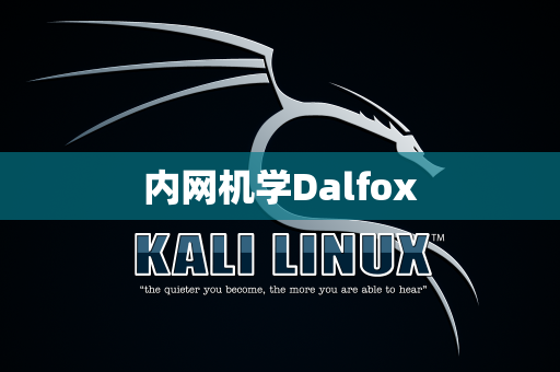 内网机学Dalfox