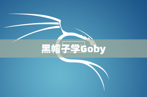 黑帽子学Goby