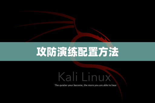 攻防演练配置方法