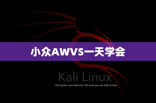 小众AWVS一天学会