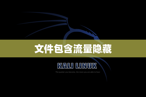 文件包含流量隐藏