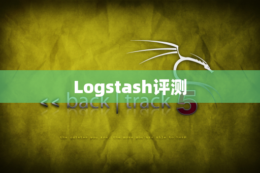 Logstash评测