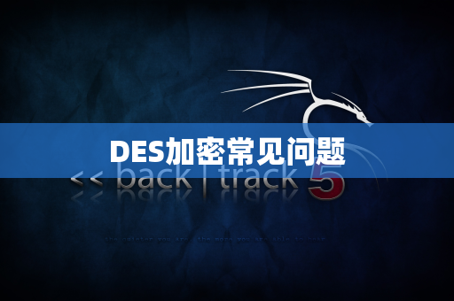 DES加密常见问题