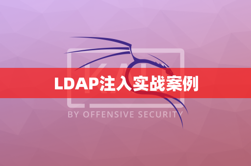 LDAP注入实战案例