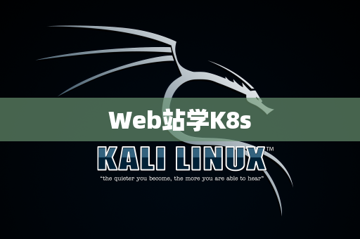 Web站学K8s