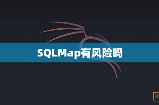 SQLMap有风险吗