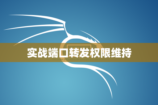实战端口转发权限维持