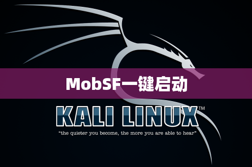 MobSF一键启动
