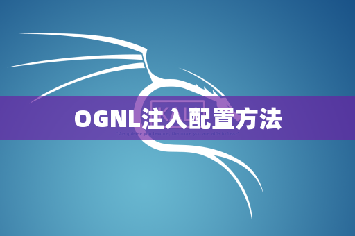 OGNL注入配置方法