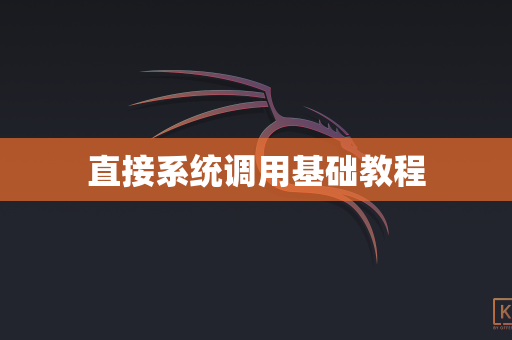 直接系统调用基础教程